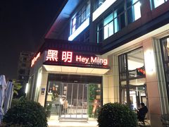 -黑明餐厅(白鹭洲店)