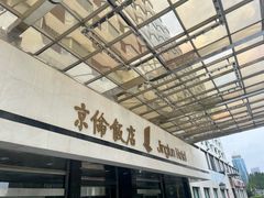-北京京伦饭店