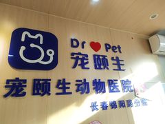 -宠颐生动物医院·心脏科·保险定点(锦阳分院)