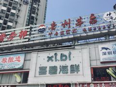 门面-喜碧海鲜·二十年本土海鲜老字号(上排店)