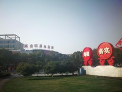 -金轮星光名座生活广场