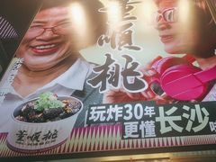 -董顺桃小粒臭豆腐(太平街一店)
