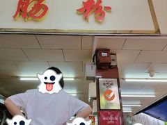 门面-源记肠粉(华贵路店)