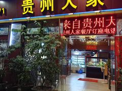 -贵州人家·酸汤火锅·20年老字号