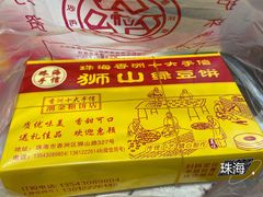 -狮山绿豆饼(香洲店)