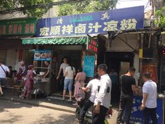 门面-清真·宏顺祥卤汁凉粉(大皮院店)