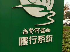 -尚贤河湿地