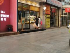 门面-袁记云饺(西安路店)