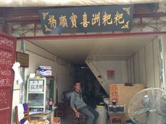 iphone_upload_pic-杨顺宝喜洲粑粑