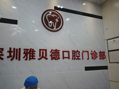 -深圳雅呗德口腔门诊部(坪山店)