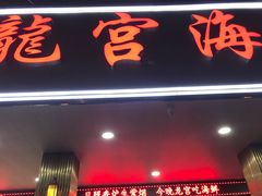 -龙宫海鲜楼(长乐漳港店)