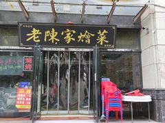 -老陈家烩菜(兴林路店)