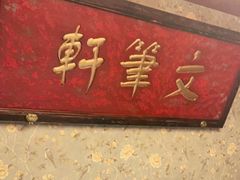 门面-北平盛世·新京菜·北京烤鸭(劲松·双井店)