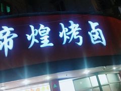 门面-帝煌烤卤(羊子街店)