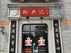 门面-裕兴记(东门町店)