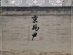 -京兆尹(雍和宫店)
