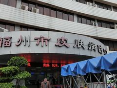 -福州市皮肤病防治院(西洪院区)