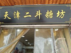 -二斗栗子(西湖道店)