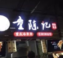 -童陈记重庆冷串串(食宝街店)