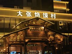 -大张烙馍村(泉山店)