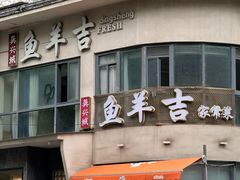 -龚兴城鱼羊吉·小亮蒸虾·武汉地标美食(苗栗路店)