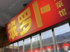 -笨罗卜浏阳菜馆(太平街店)