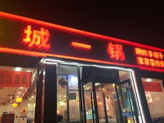 门面-城一锅涮烤羊蝎子·烤串