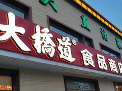 门面-大桥道糕点食品店(津塘路店)