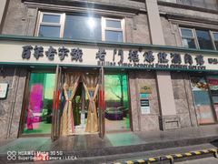 -清真·老门框爆肚涮肉·中华老字号(丰管路店)