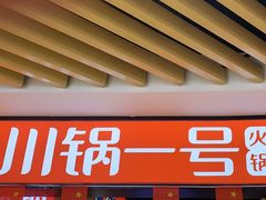 -川锅一号火锅(睢宁店)