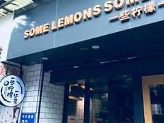 门面-一些柠檬一些茶(西村店)