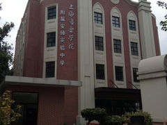 -上海音乐学院附属安师实验中学