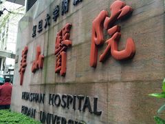 -复旦大学附属华山医院(总院)