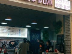 门面-星韩味石锅拌饭(万科·钻石广场店)