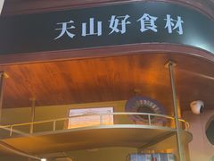 -天山传奇新疆菜(SKLP店)
