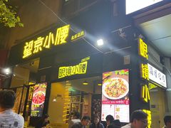 -望京小腰(北京总店)