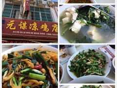 -元谋凉鸡店(百年老店)