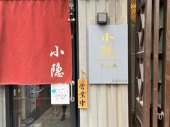 -小隐(淮海路店)