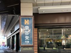 -豪客来牛排(中核世纪广场店)