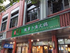 门面-肖肖酸萝卜鱼火锅(总店)