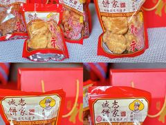 南乳味鸡仔饼-诚志饼家·小凤饼非遗传承(中山六路店)