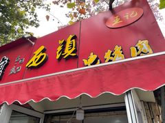 -王记西鎮电烤肉(汶上路店)