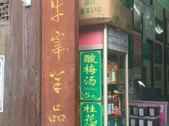 -清真蒋有记(老门东店)