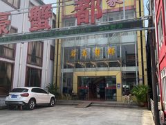 门面-君豪蟹都·湖景·农家乐(蟹舫苑店)