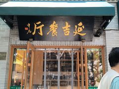 -华天延吉餐厅(西四总店)