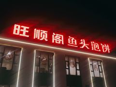 门面-旺顺阁鱼头泡饼(小红门店)