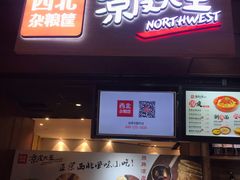 门面-西北杂粮筐手工面凉皮(来福士店)