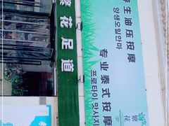 -繁花足道(梅江店)