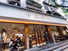 门面-小豆海棠(人民南路店)