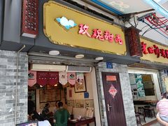 -玫瑰甜品(文明路店)